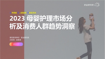 从肌肤到心境 解读《母婴护理市场分析及消费人群趋势洞察》报告核心要义